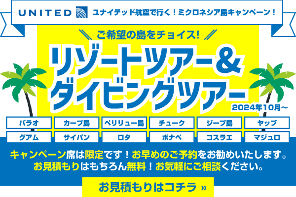 2024年10月〜ユナイテッド航空ミクロネシア島リゾートツアー& ダイビングツアー