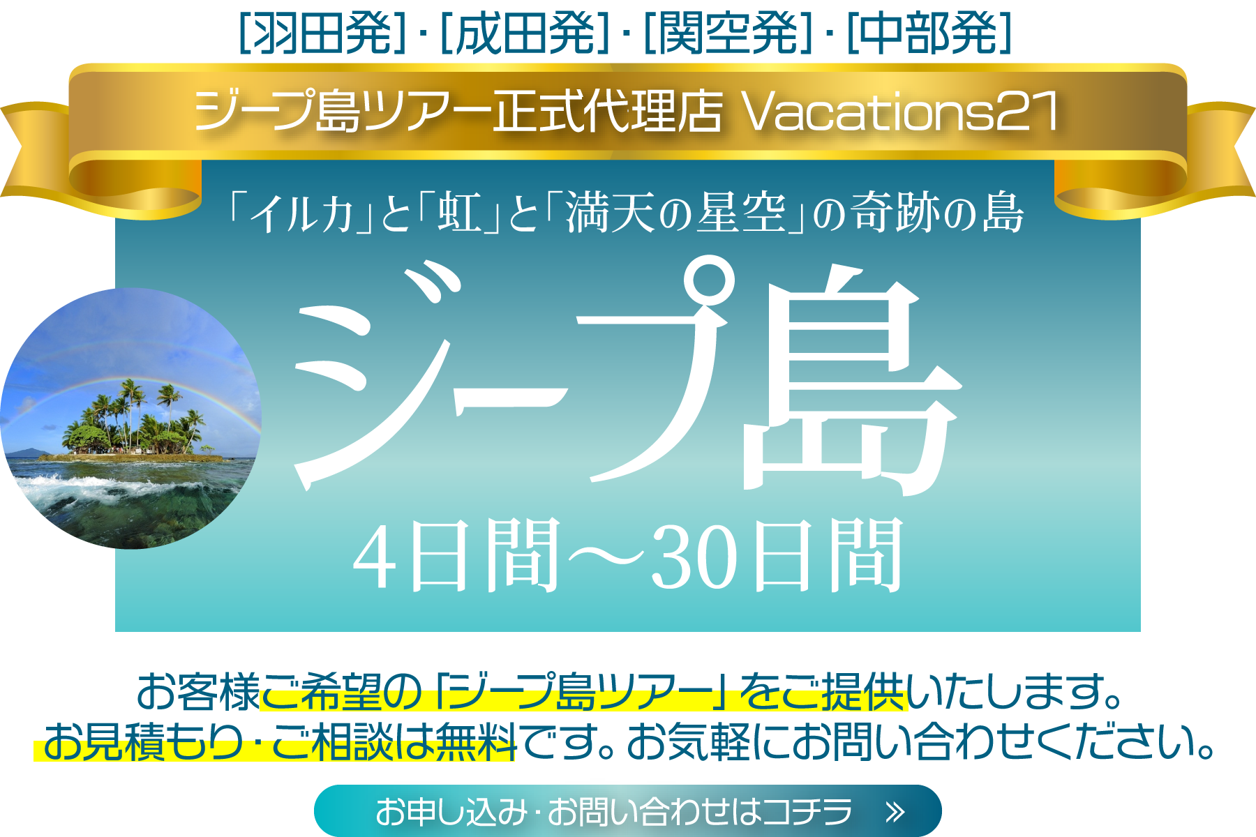 羽田・成田・関空・中部発　ジープ島　4日間〜30日間