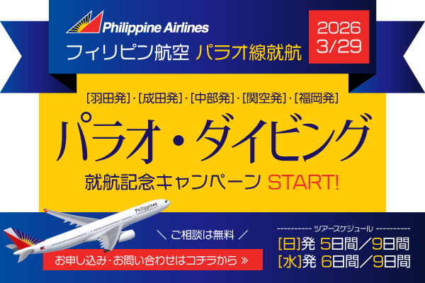 フィリピン航空パラオ線就航記念キャンペーン